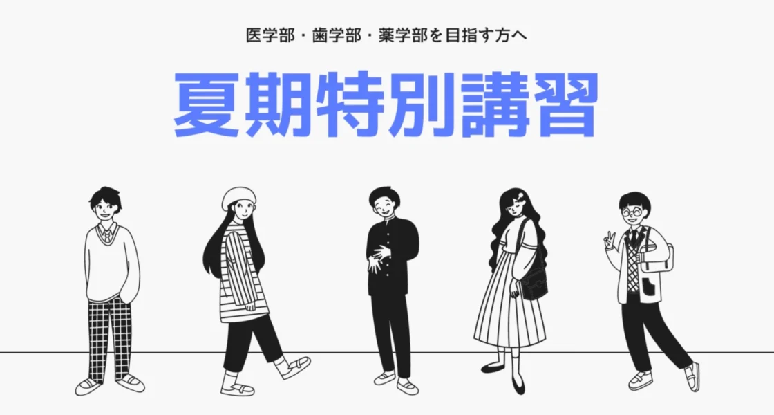 夏期講習