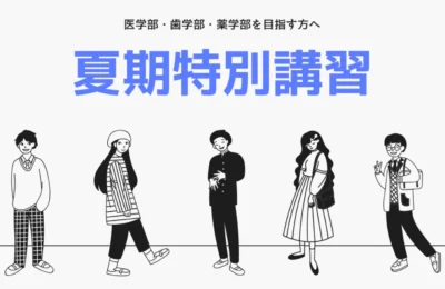 夏期講習